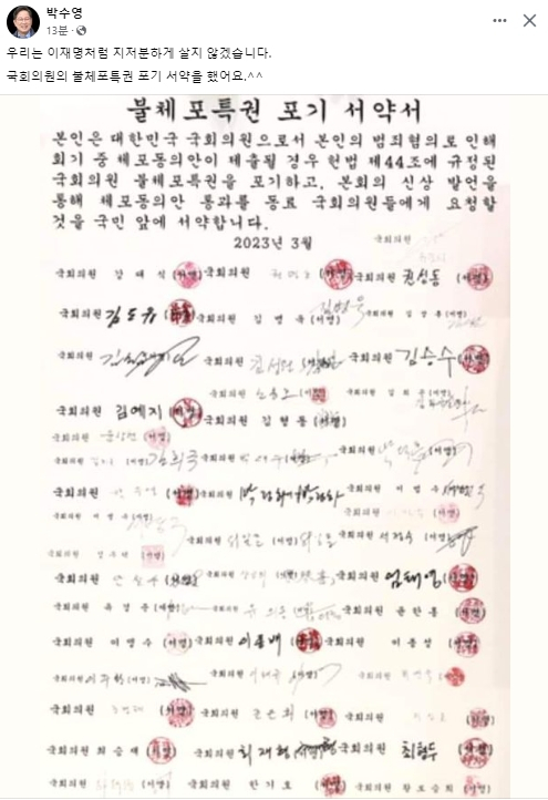 국회의원 불체포 특권 포기 서약서. 박수영 의원 페이스북