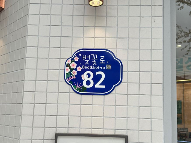 진해 벚꽃로 맞춤형 건물 번호판. 제공 창원시