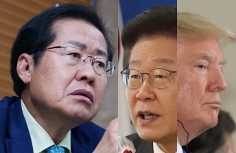 홍준표, 이재명, 도널드 트럼프. 연합뉴스