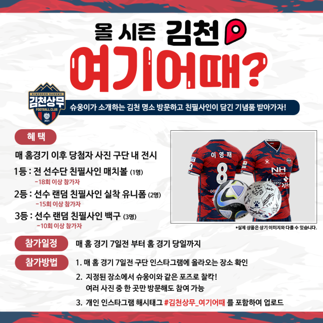 김천상무프로축구단이 26일부터 마스코트 슈웅을 활용해 2023시즌 중 김천 지역 내 관광명소 방문 인증하는