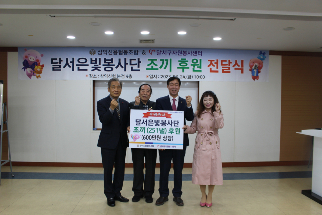 달서구 소재 대표 서민금융기관인 삼익신협(이사장 박종식)은 24일 오전 10시 삼익신협 4층 회의실에서 달서은빛봉사단에 봉사조끼 251벌(600만원 상당)을 후원하는 전달식을 가졌다. 사진 왼쪽부터 권혁환 달서구자원봉사센터장, 윤을희 달서은빛봉사단 연합회장, 박종식 삼익신협 이사장, 김해숙 달서구 행복나눔과장.