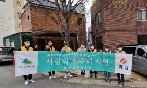 화성산업 화성자원봉사단, 대구 서구서 '사랑의 집 수리' 봉사