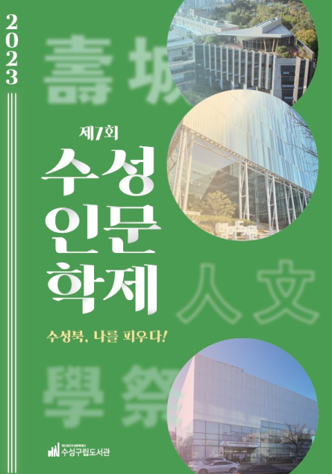 (재)수성문화재단(이사장 김대권) 수성구립(범어․용학․고산)도서관은 독서문화 운동인 