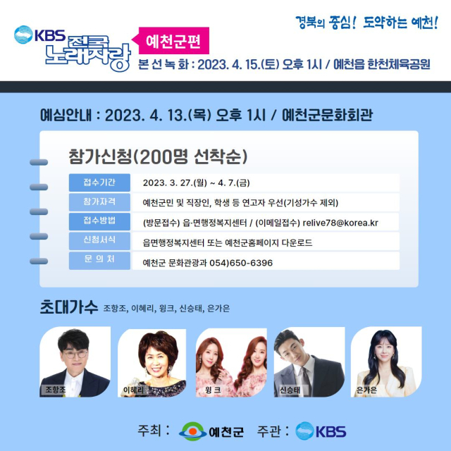 KBS 전국노래자랑 경북 예천군 편 포스터. 예천군 제공