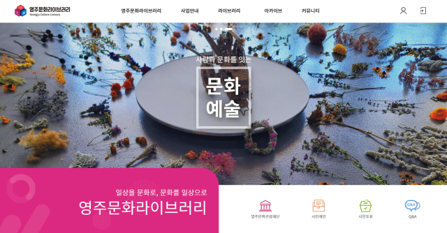 영주문화관광재단 문화라이브러리 홈페이지 캡처 화면. 영주시 제공