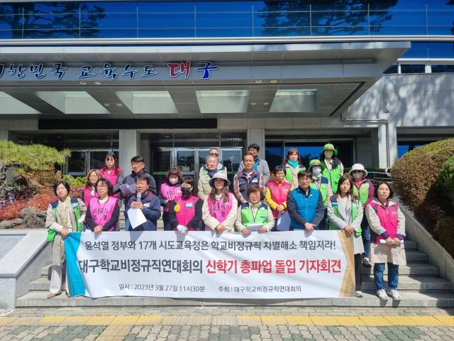 27일 오전 11시 30분쯤 대구시교육청 본관 앞에서 대구학교비정규직연대회의가 오는 31일 총파입 돌입을 예고하는 기자회견을 개최했다. 윤정훈 기자.