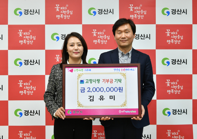 김유미(왼쪽) ㈜바이노텍 대표가 27일 경산시 고향사랑기부금 200만원을 전달했다.