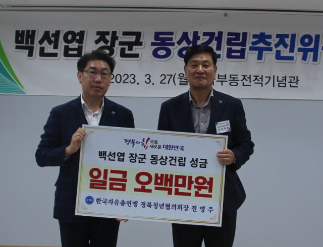 전영주(왼쪽) 한국자유총연맹 경북도지부 청년협의회장이 동상건립 성금 500만원을 이우경 위원장에게 전달하고 있다. 한국자유총연맹 경북도지부 제공