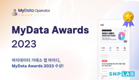 에스앤피랩, 마이데이터 협회 주최 MyData Operator Award 수상