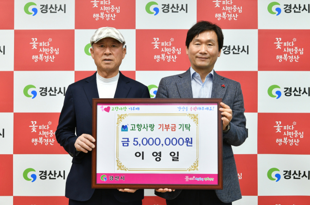 경산시 하양읍 명예읍장인 이영일(왼쪽) 협동조합 화산벌 대표가 28일 경산시청을 방문해 고향사랑기부금 500만원을 전달했다.