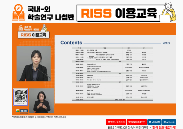 RISS 이용교육 화면. KERIS 제공