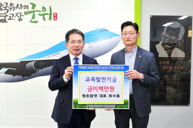 최수용(오른쪽) 청호컴넷 대표가 군위군에 교육발전기금을 기탁하고 김진열 군위군수와 기념 사진을 촬영하고 있다. 군위군 제공