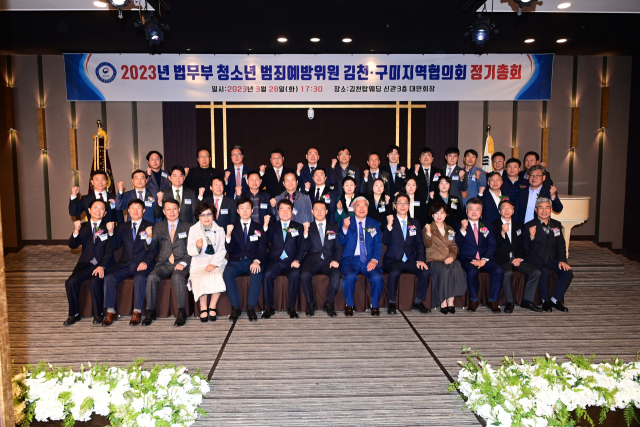 2023년 법무부 청소년 범죄예방위원 김천구미지역협의회 정기총회가 지난 28일 김천 탑웨딩타운 대연회장에서 열렸다. 김천시 제공