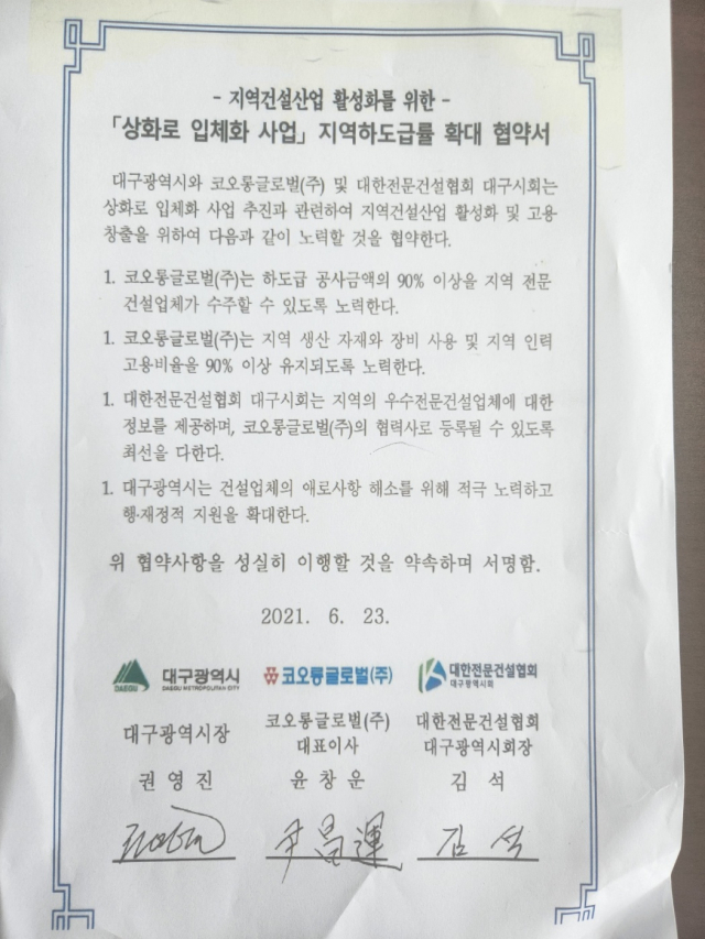 코오롱글로벌(주)이 대구시 등과 맺은 상화로 입체화 사업 협약서 본문. 대구시 제공