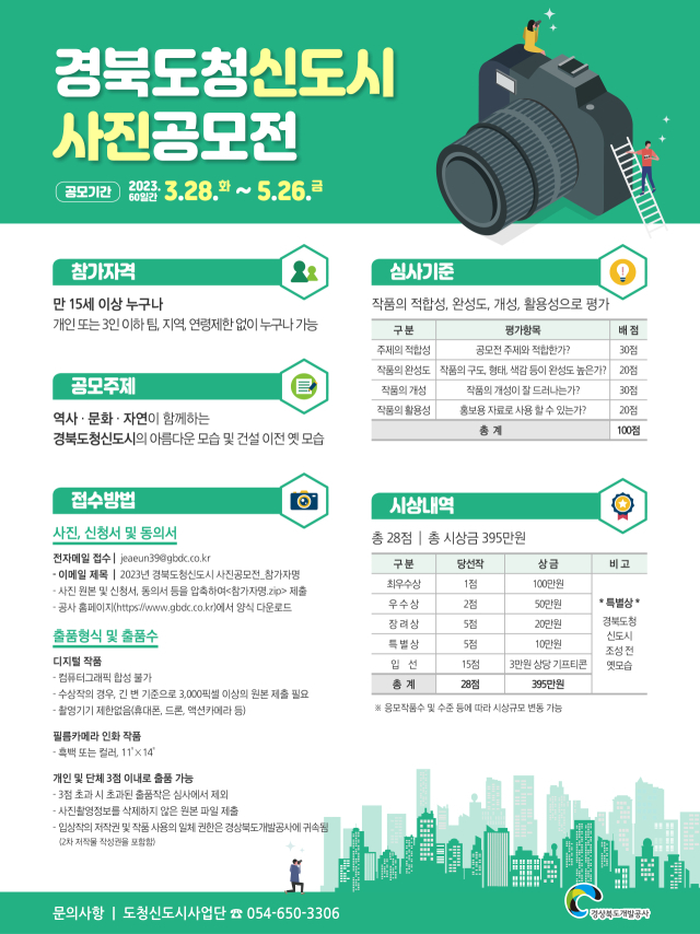 경북개발공사가 오는 5월 26일까지 시행하는 경북도청 신도시 사진공모전의 포스터. 경북개발공사 제공