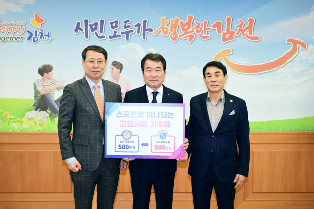 김천시 체육회와 구미시 체육회는 29일 김천시청 접견실에서 두 단체간 고향사랑기부금 상호교차 기부 MOU를 체결하고 각각 500만원을 두 지자체에 상호 기부했다. 김천시 제공