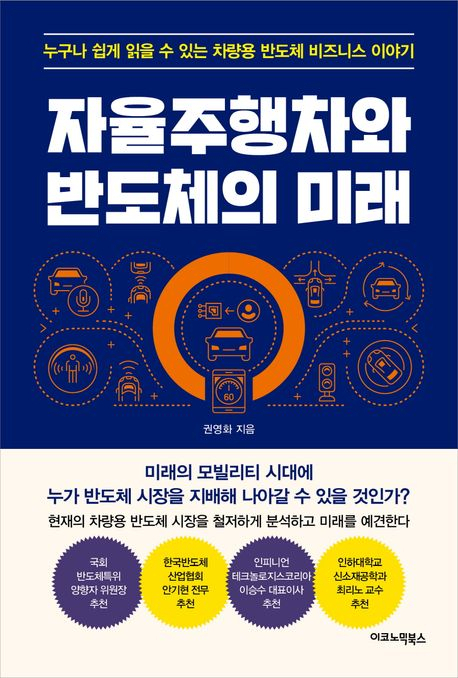 [책 CHECK] 자율주행차와 반도체의 미래