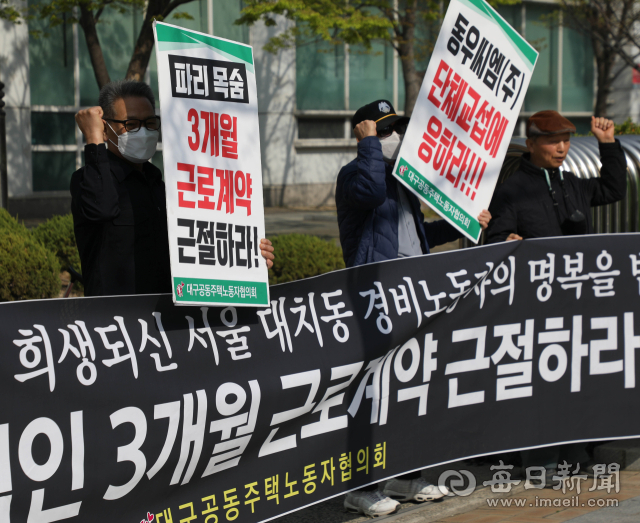 29일 대구고용노동청 앞에서 대구공동주택노동자협의회 경비노동자들이 3개월 초단기 근로계약 근절을 촉구하고 있다. 우태욱 기자 woo@imaeil.com