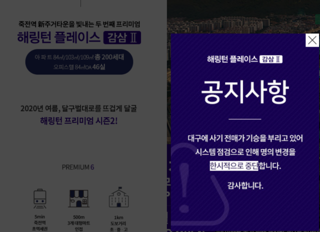 대구의 한 공동주택 분양 홈페이지에 표출된 배너. 사기전매가 기승을 부리고 있어 명의 변경을 중단한다고 밝히고 있다. 홈페이지 캡처
