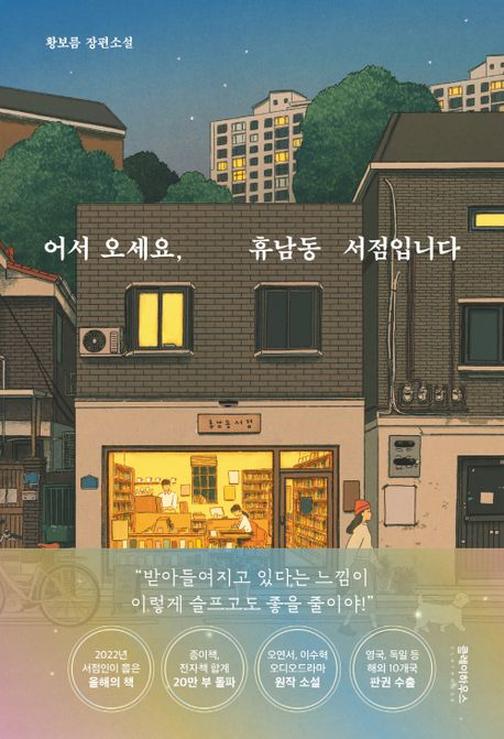  [세헤라자드 사서의 별별책] <63> 어서오세요, 휴남동 서점입니다