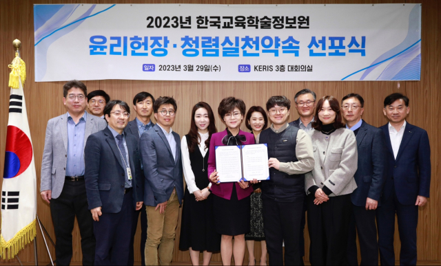 지난 29일 한국교육학술정보원(KERIS) 3층 대회의실에서 KERIS 윤리헌장 청렴 실천 약속 선포식이 열렸다. KERIS 제공