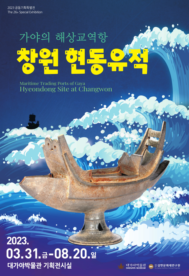 가야의 해상교역항, 창원 현동유적 특별기획전 포스터.