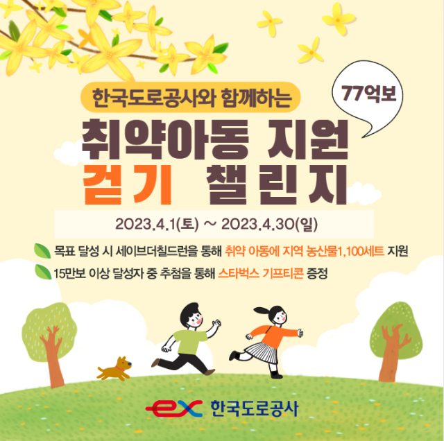 한국도로공사는 이달 1일 부터 30일까지 전 국민이 함께하는 