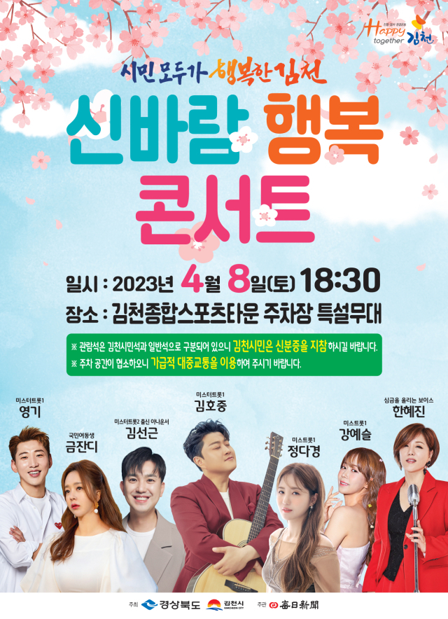 지난 3년간 코로나19를 겪으며 힘든 시간을 보낸 김천시민과 경북도민을 위로하고 희망을 주기 위한 
