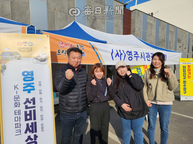 (사)영주시관광협의회가 2일 영주소백산마라톤대회 행사장을 찾아 대한민국 K-문화테마파크인 선비세상을 홍보하며 화이팅을 외치는 모습. 전종훈 기자