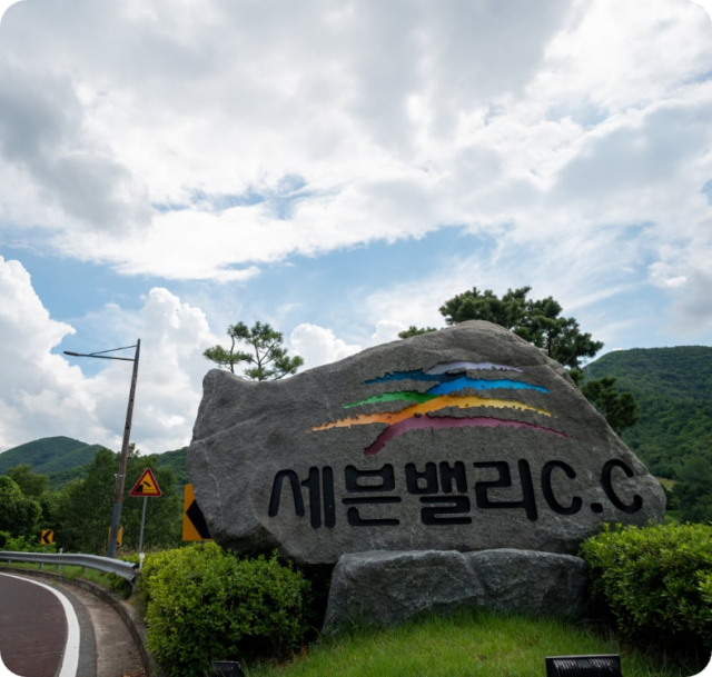 세븐밸리 컨트리클럽 앤 리조트