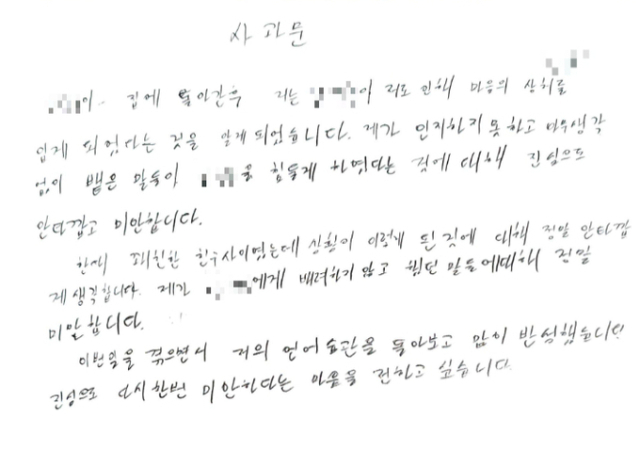 국수본부장에서 낙마한 정순신 변호사의 아들 정모씨가 고등학생 시절 학폭위에 제출한 1차 사과문. 민형배 의원실 제공