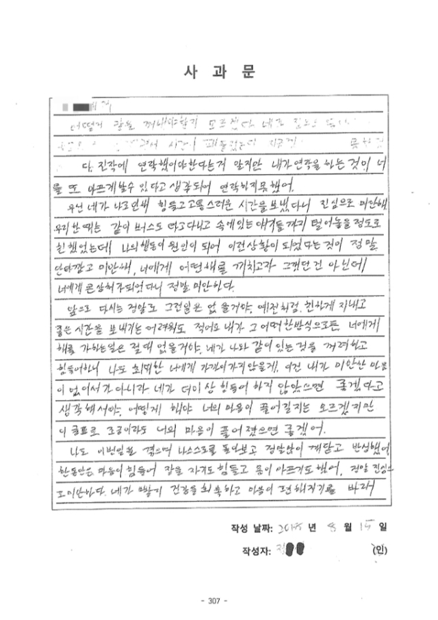 국수본부장에서 낙마한 정순신 변호사의 아들 정모씨가 고등학교 시절 학폭위에 제출한 최종 사과문. 민형배 의원실 제공