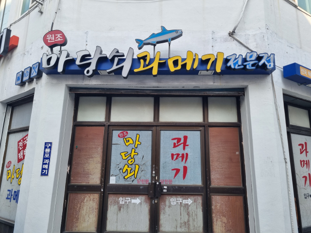 포항 마당쇠 과메기 전경. 배형욱 기자