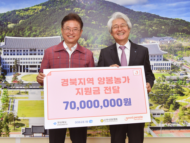 경북도는 3일 DGB금융그룹 사회공헌재단의 7천만원 상당 후원금을 한국양봉협회 경북도지회에 전달하는