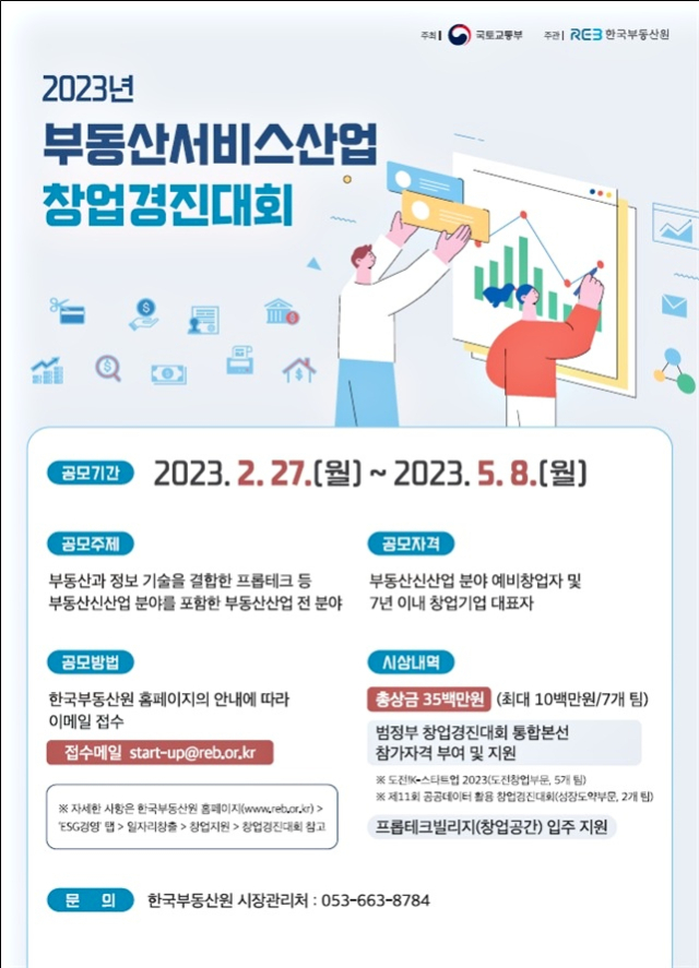 부동산서비스산업 창업경진대회 홍보 포스터. 한국부동산원 제공