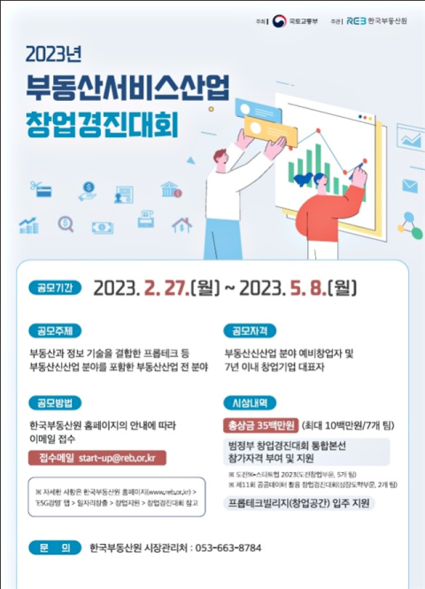 한국부동산원, 부동산서비스산업 창업경진대회 참가자 모집