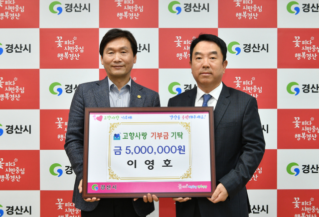 이영호(오른쪽) 조일알미늄㈜ 대표이사가 3일 경산시 고향사랑기부제에 500만원을 기부했다.