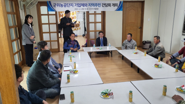 김진열 경북 군위군수와 군위농공단지 입주기업, 주민들이 군위읍 수서1리 마을회관에서 상생을 위한 간담회를 열고 있다. 군위군 제공