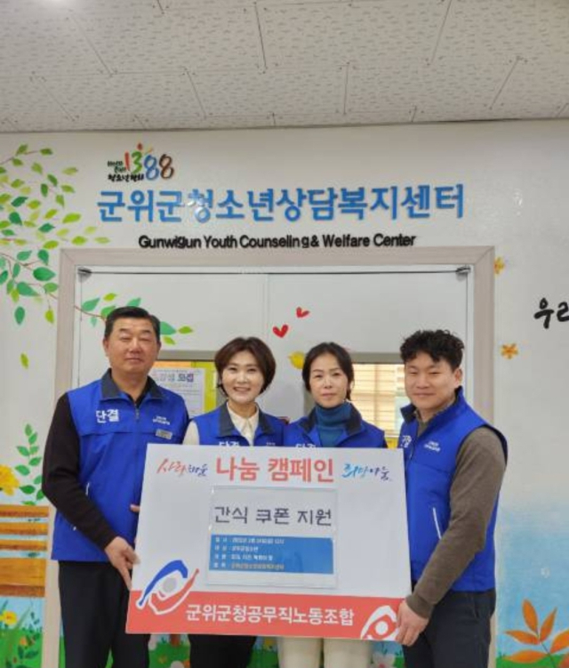 경북 군위군청 공무직노동조합과 청소년상담복지센터는 매월 소외계층 청소년에게 간식 쿠폰 지원사업을 펼치고 있다. 군위군 제공