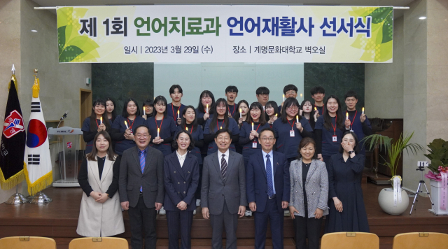 제1회 계명문화대 언어치료과 언어재활사 선서식. 계명문화대 제공