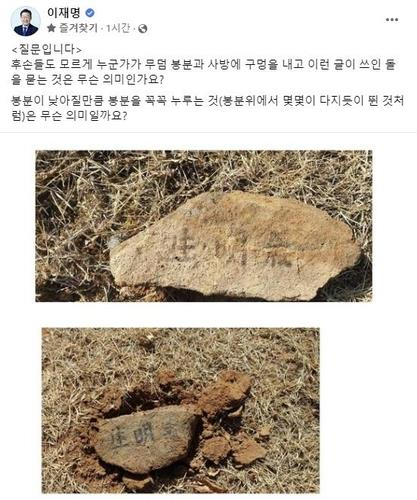 사진은 이재명 더불어민주당 당대표가 페이스북에 공개한 경북 봉화군의 부모 묘소 현장 사진. 매일신문DB