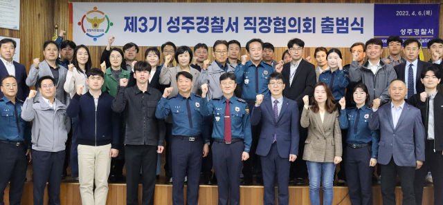 성주경찰서 제3기 직장협의회 출범.