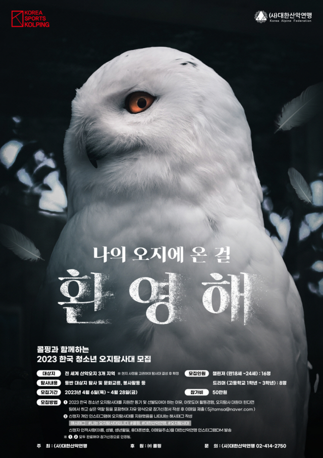 대한산악연맹이 오는 28일까지 모집하는 