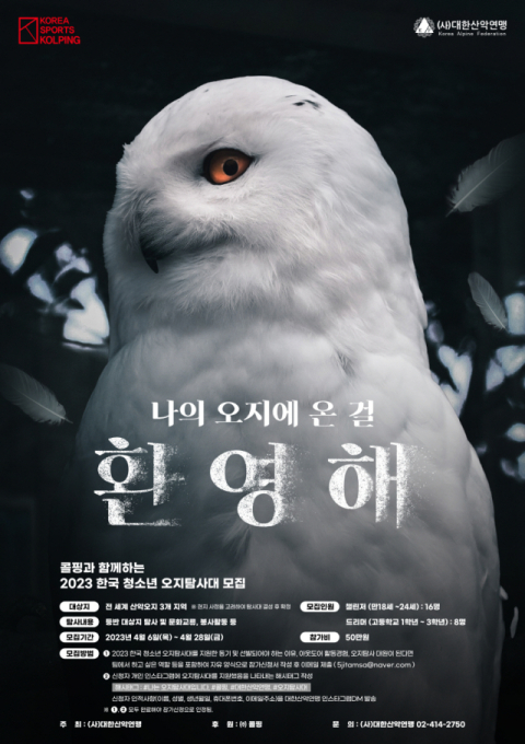 대한산악연맹, 전 세계 산악오지 청소년 탐사대 참가대원 모집