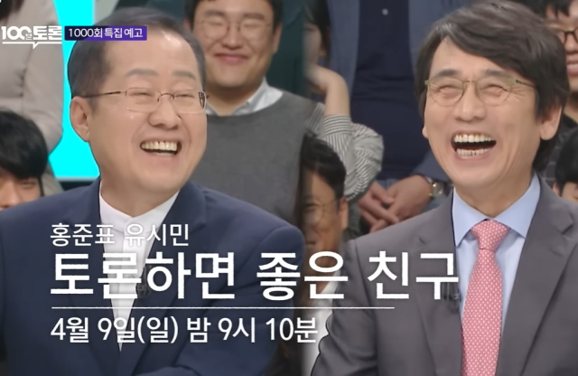 홍준표. 유시민. MBC 유튜브