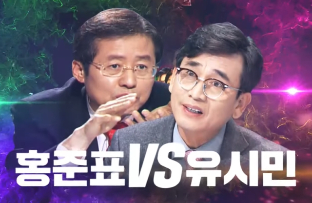 홍준표. 유시민. 2019년 100분 토론 20주년 특집 예고. MBC 유튜브