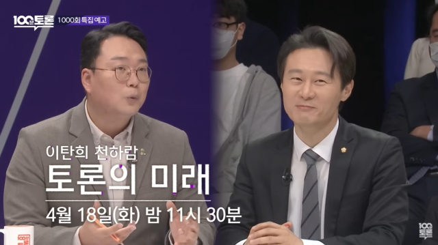 100분 토론 1천회 특집 예고. MBC 유튜브