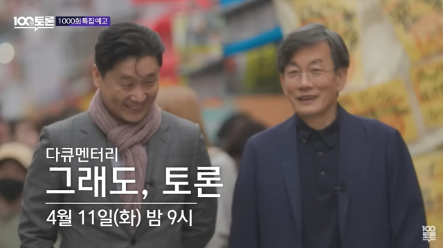 100분 토론 1천회 특집 예고. MBC 유튜브