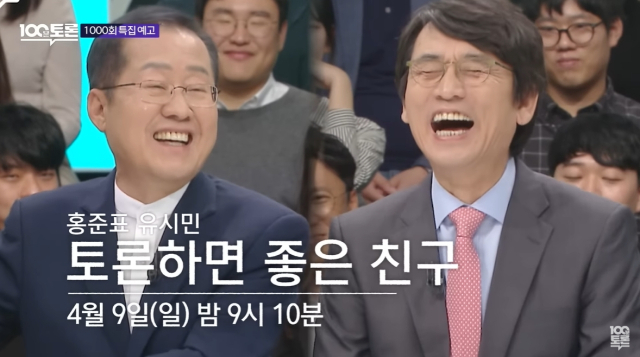 홍준표. 유시민. 100분 토론 1천회 특집 예고. MBC 유튜브