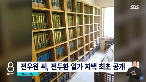 지난 2019년 8월 전우원씨가 직접 촬영한 연희동 자택 내부. 응접실 벽에 배치된 커다란 책꽂이의 모습. SBS 캡처